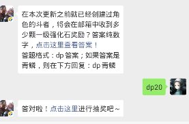 斗破苍穹每日一题答案2月28日 在本次更新之前就已经创建过角色的斗者，将会在邮箱中收到多少颗一级强化石奖励？