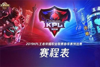 王者荣耀2019kpl春季赛预选赛赛程表