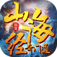山海经奇门道安卓版