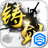 铸剑安卓版
