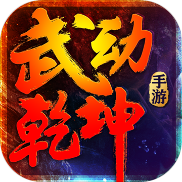 武动乾坤手游安卓版 最新版