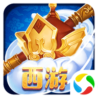 齐天大棒之萌幻西游安卓版