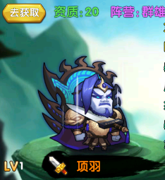 魔王囧途项羽进阶成红提升大吗