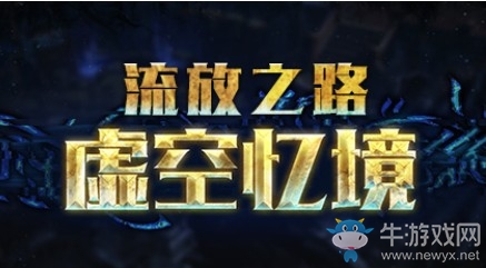 流放之路3.6新赛季虚空忆境赛季更新汇总 虚空忆境赛季更新内容