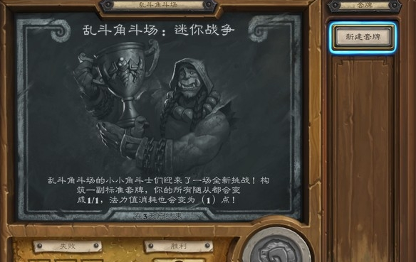 炉石传说本周乱斗乱斗角斗场迷你战争玩法一览
