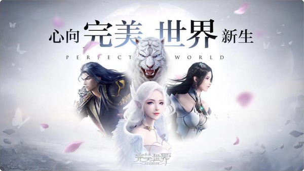 完美世界