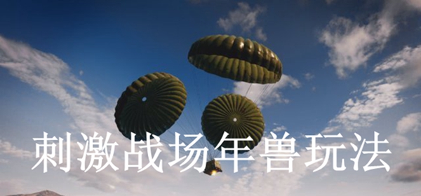 刺激战场年兽玩法