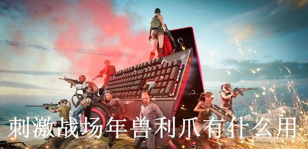 刺激战场年兽利爪有什么用