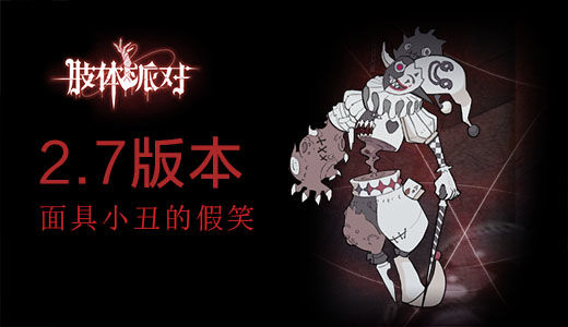 肢体派对新魔灵小丑介绍
