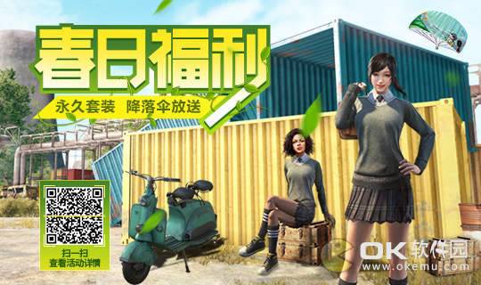 刺激战场向日葵：兑换永久春日漫步套装