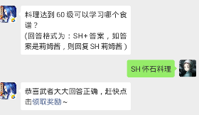 侍魂胧月传说每日问答2月28日 料理达到60级可以学习哪个食谱？