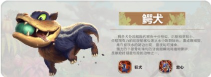 疯狂原始人手游鳄犬怎么样 鳄犬被动技能及加点推荐图
