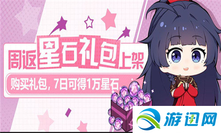 崩坏3周返星石礼包获得方法分享