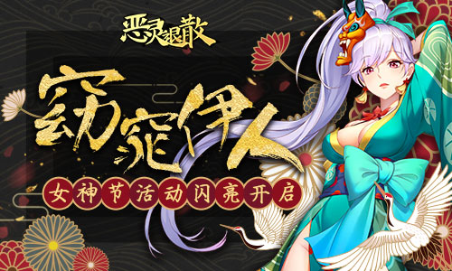 窈窕伊人 恶灵退散女神节活动闪亮开启
