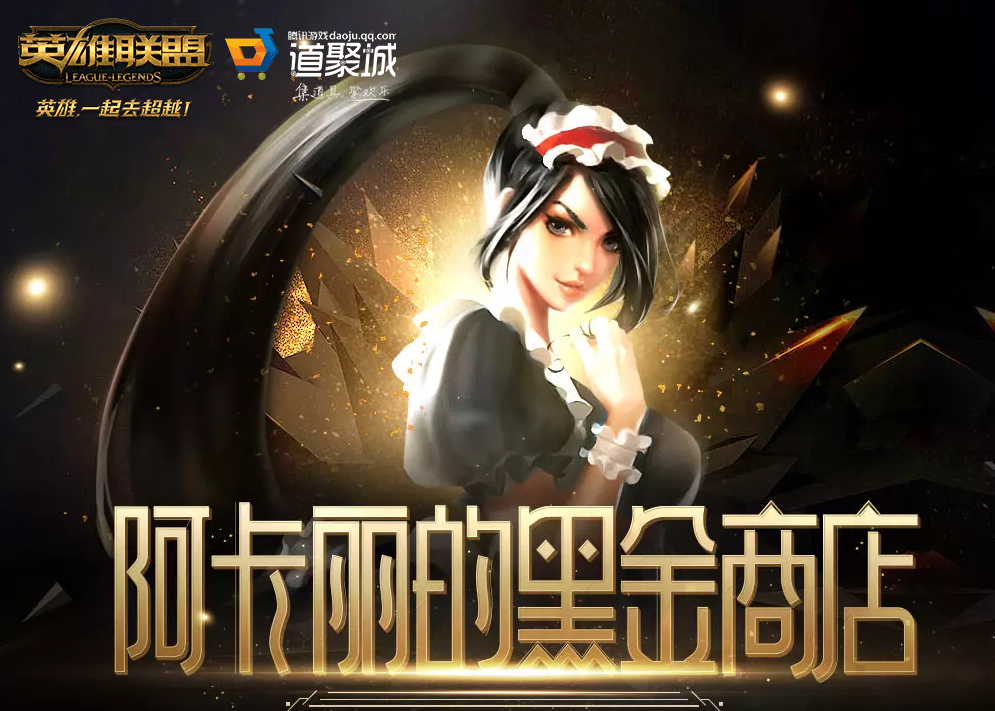 2019年1月LOL阿卡丽的神秘商店活动网址介绍