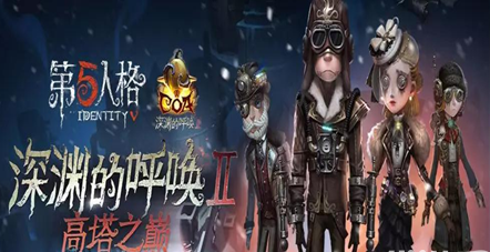 第五人格深渊的呼唤2高塔之巅阶段怎么玩