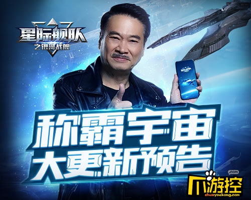 《星际舰队》代言人吴孟达寄语：称霸宇宙更要不忘初心