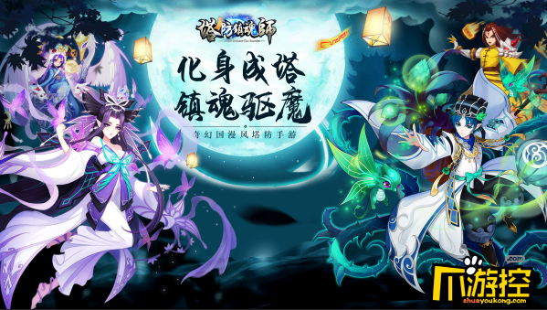 全民“作”妖，塔防镇魂师即将首发！
