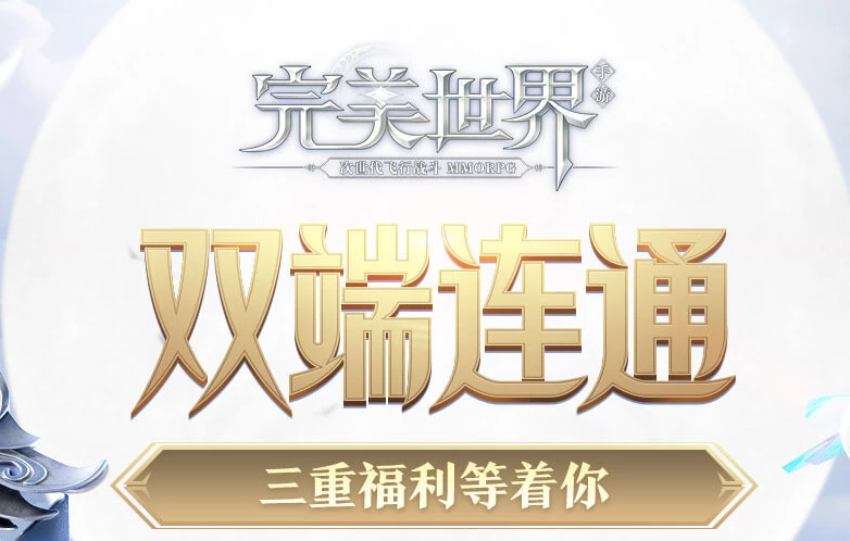 完美世界手游双端联通礼包