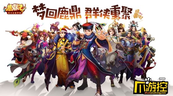 游戏内容首次曝光!鹿鼎记手游先锋体验今日开启