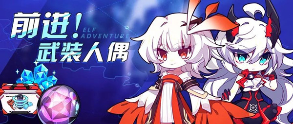 崩坏3前进武装人偶活动