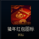 LOL春节红包怎么样