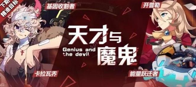崩坏3天才与魔鬼精准补给有什么 天才与魔鬼精准补给推荐