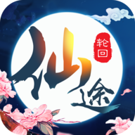 仙途轮回安卓版