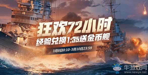 战舰世界周末狂欢 战舰世界周末狂欢经验兑换1:35送战备包