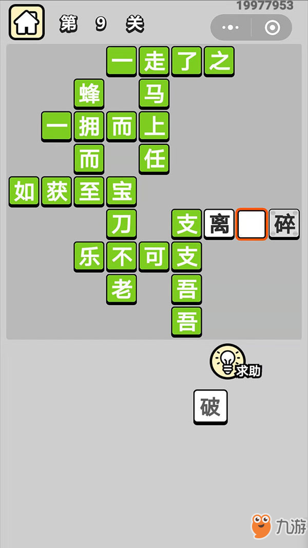 成语升官记第九关成语完整版答案 成语升官记第9关秀才带你猜成语