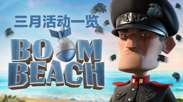 海岛奇兵3月活动一览