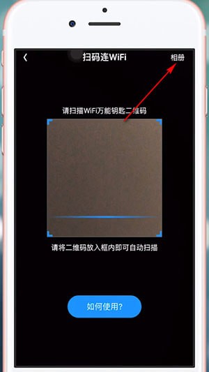 wifi万能钥匙中扫码连接的具体操作方法