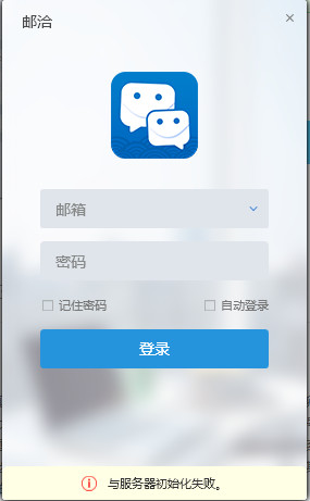使用邮洽邮箱过程中出现常见问题解答