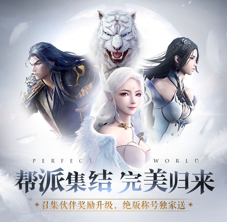 完美世界手游帮派集结怎么玩？ 帮派集结完美归来活动攻略