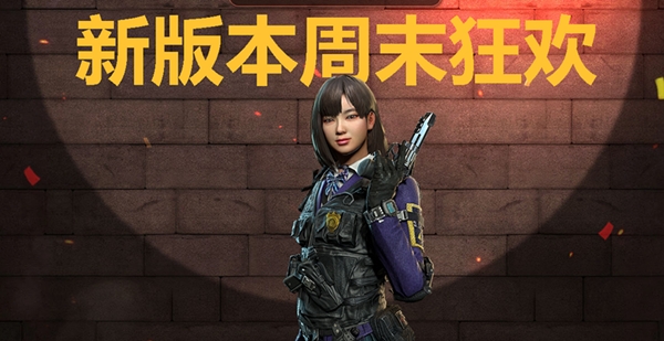 使命召唤新版本周末狂欢介绍 使命召唤新版本周末狂欢活动地址