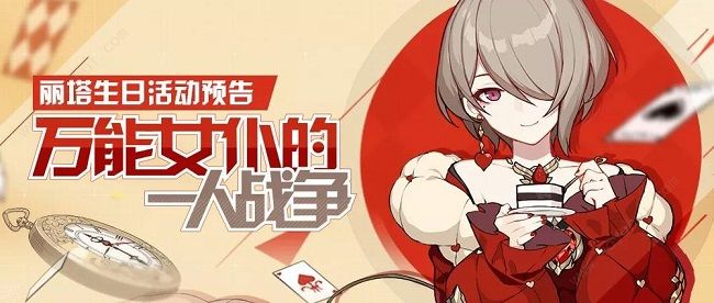 崩坏3万能女仆的一人战争活动攻略 丽塔生日活动大全