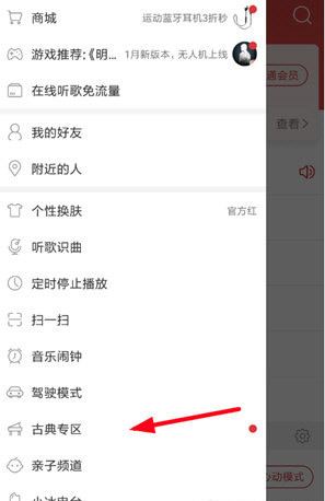 手机网易云音乐古典专区在哪里？
