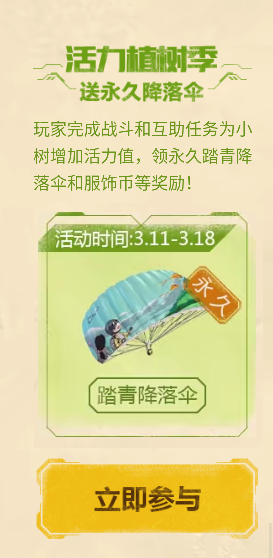 绝地求生刺激战场踏青降落伞怎么获得？