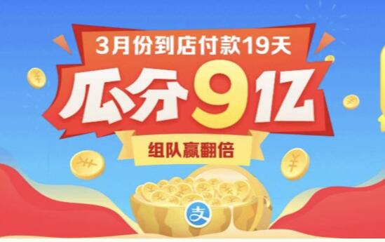 支付宝3月瓜分9亿活动玩法介绍