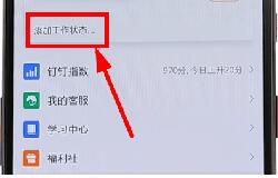 钉钉更改工作状态的图文操作