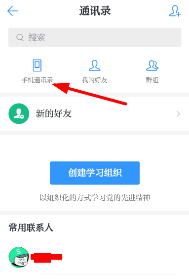 学习强国中添加通讯录好友的详细操作步骤