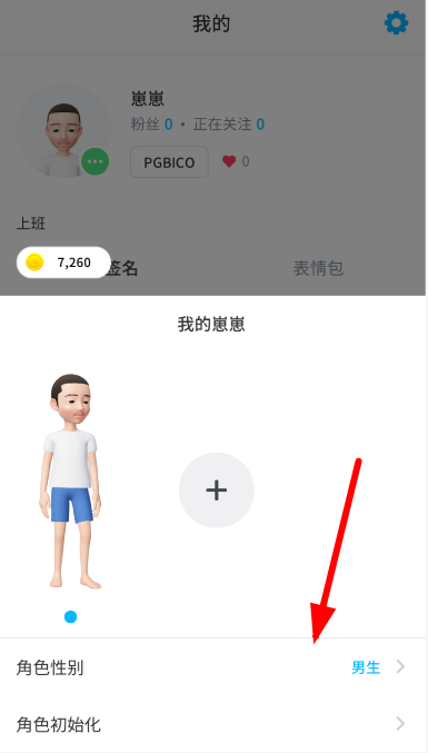 崽崽中角色更改性别的具体操作流程