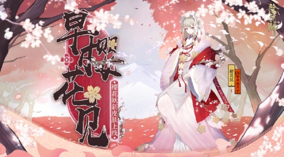 阴阳师樱花妖新皮肤早樱花见获得方法