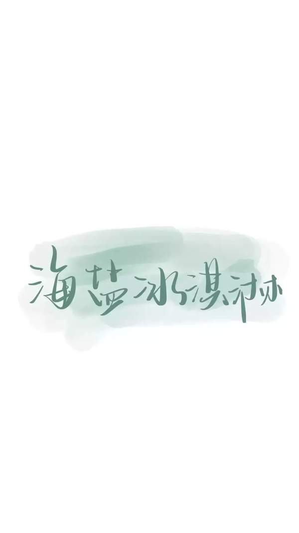 抖音文字壁纸：忘了他我偷电瓶车养你
