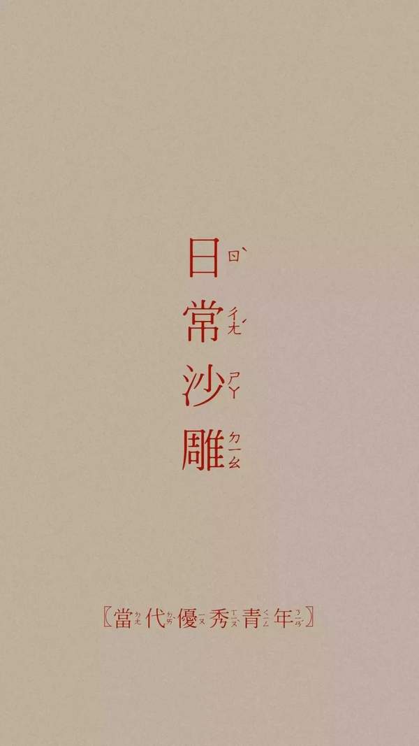 抖音文字壁纸：忘了他我偷电瓶车养你