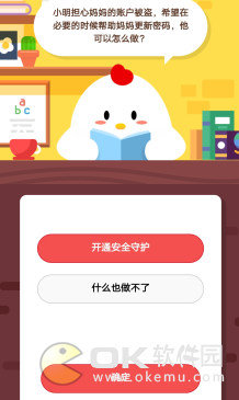 蚂蚁庄园3.11答案：帮助妈妈更新密码可以开通安全守护