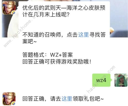 优化后的武则天海洋之心皮肤预计在几月末上线？ 2019王者荣耀3月10日每日一题答案图