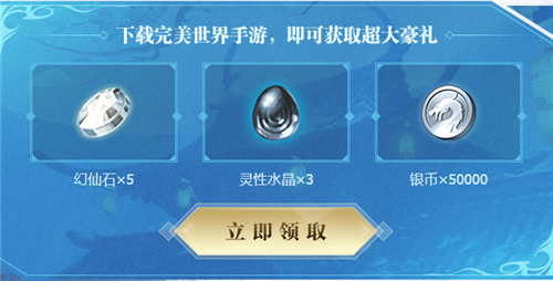 完美世界手游官方福利礼包