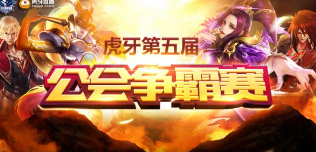 王者荣耀虎牙公会争霸赛开战 孤影战队首轮淘汰