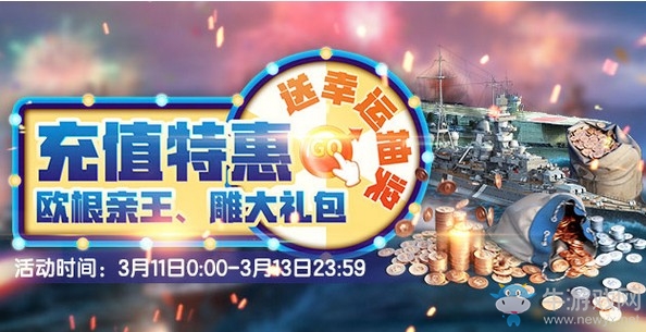 《战舰世界》充值特惠 送幸运抽奖、欧根亲王、雕大礼包